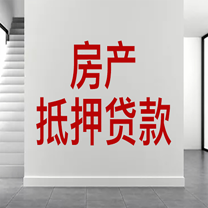 右江房屋抵押贷款年限|个人住房抵押贷款-具体需要多久