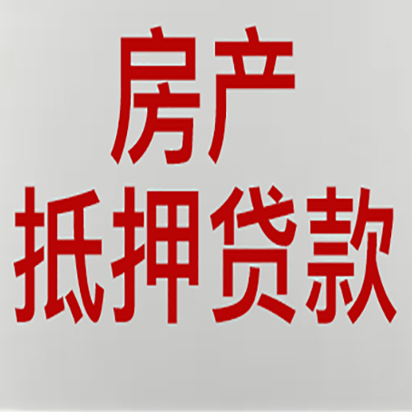 右江按揭房能否再贷款?